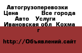 Автогрузоперевозки › Цена ­ 1 000 - Все города Авто » Услуги   . Ивановская обл.,Кохма г.